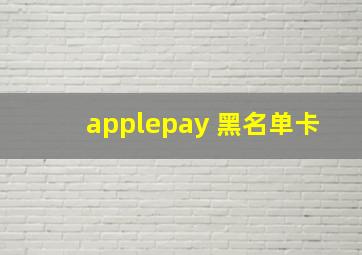 applepay 黑名单卡